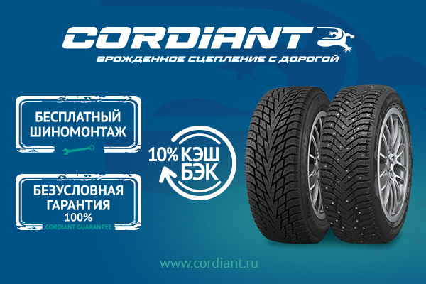 Бесплатный шиномонтаж CORDIANT